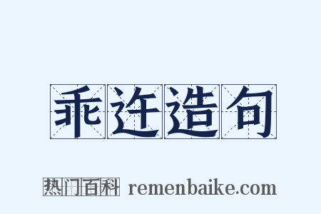 乖迕造句是什么意思的图片